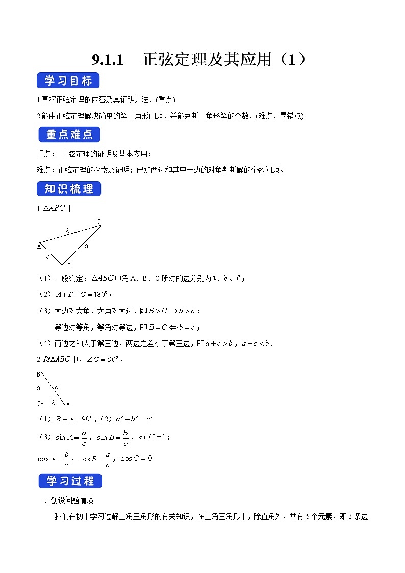 【新教材精创】9.1.1 正弦定理及其应用（第1课时）导学案（2）-人教B版高中数学必修第四册第1页