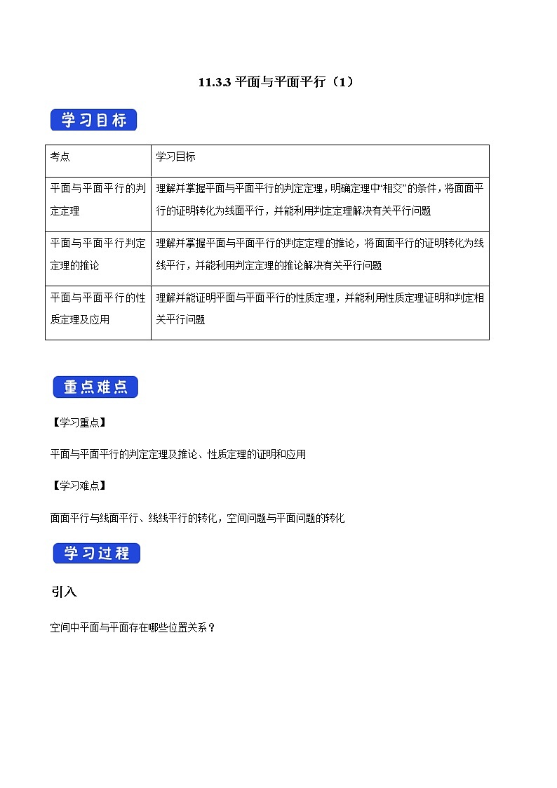 【新教材精创】11.3.3 平面与平面平行（第1课时）导学案（1）-人教B版高中数学必修第四册01