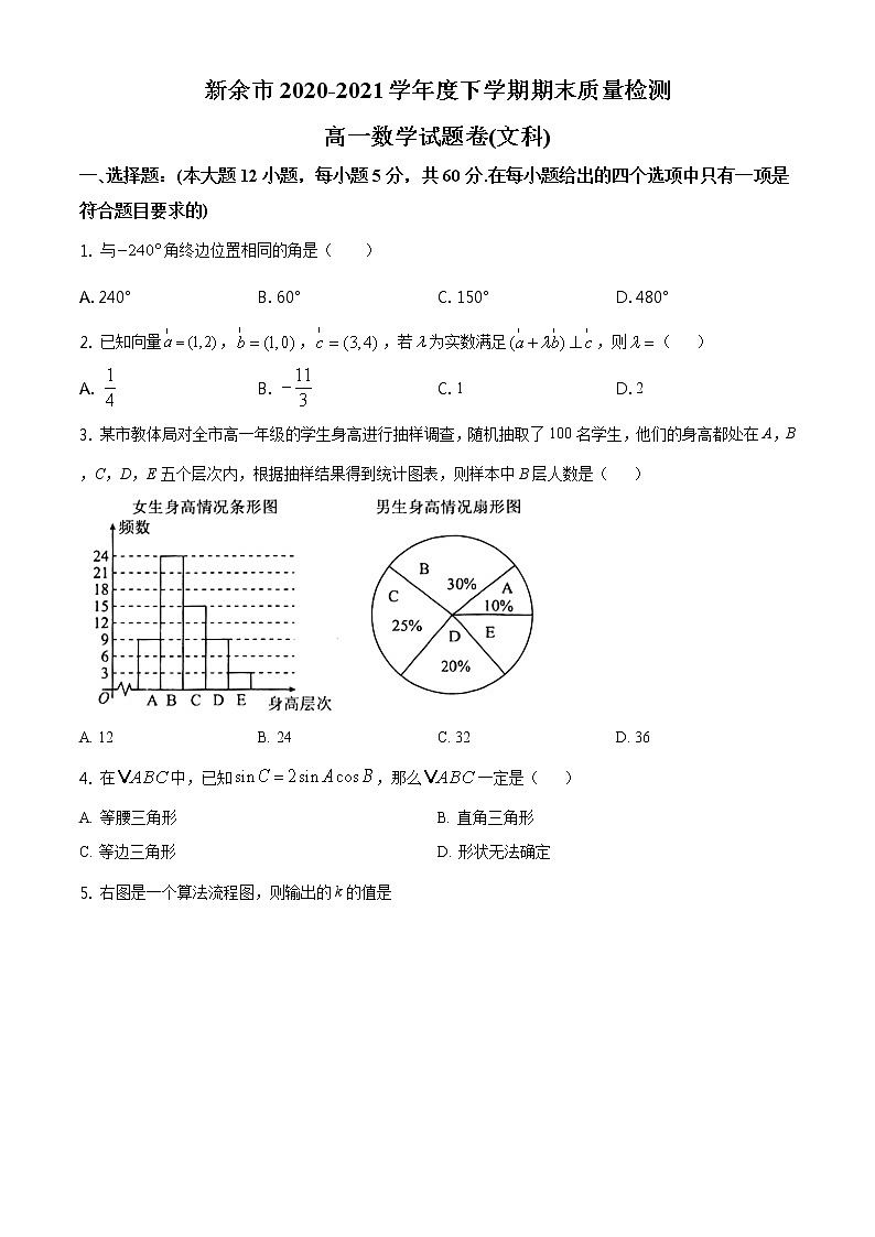 江西省新余市2020-2021学年高一下学期期末数学（文）试题（原卷版）第1页
