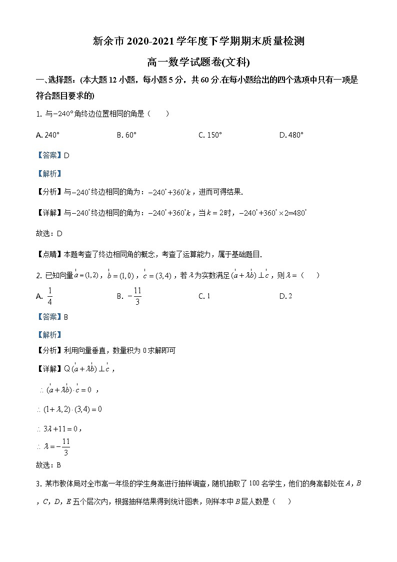 江西省新余市2020-2021学年高一下学期期末数学（文）试题（解析版）第1页