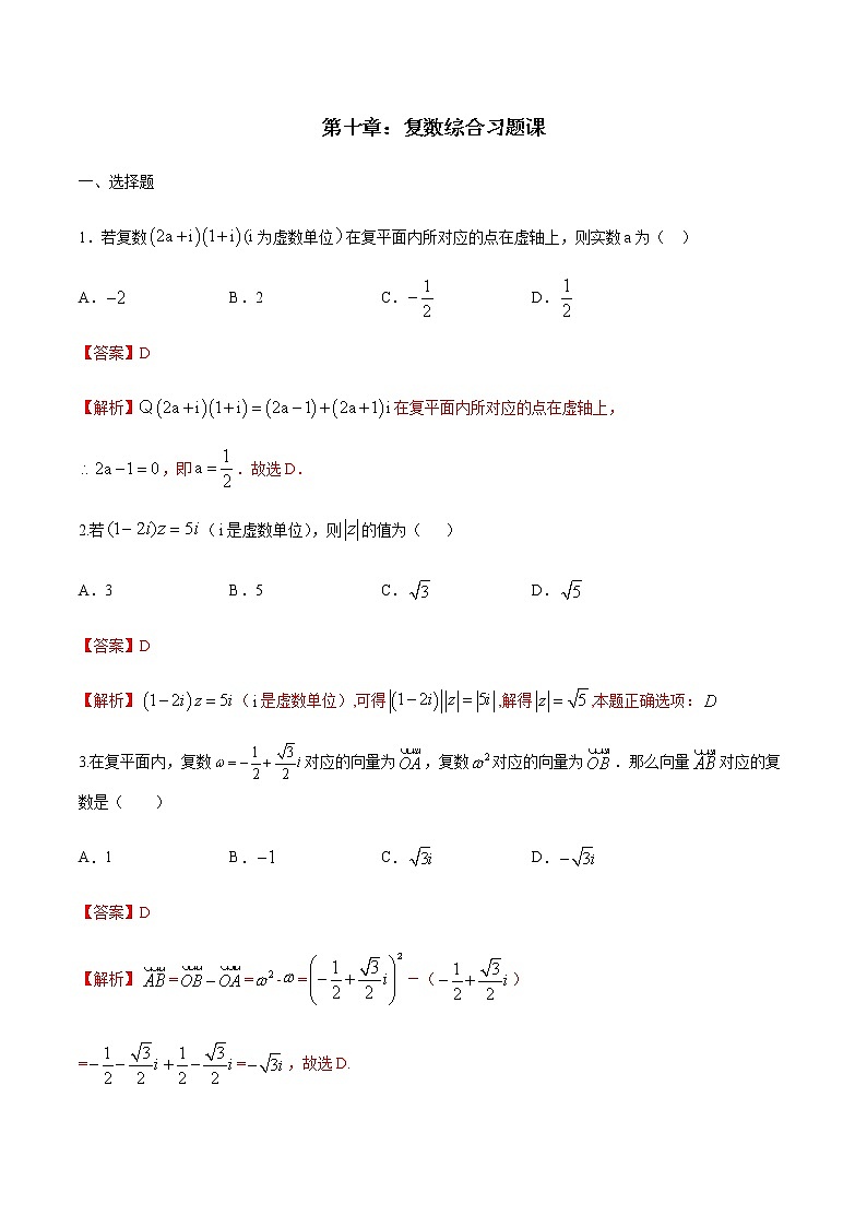 【新教材精创】第十章 复数综合习题课 练习（2）-人教B版高中数学必修第四册01