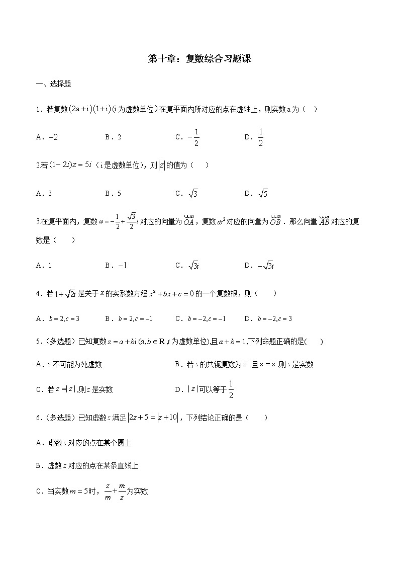 【新教材精创】第十章 复数综合习题课 练习（2）-人教B版高中数学必修第四册01
