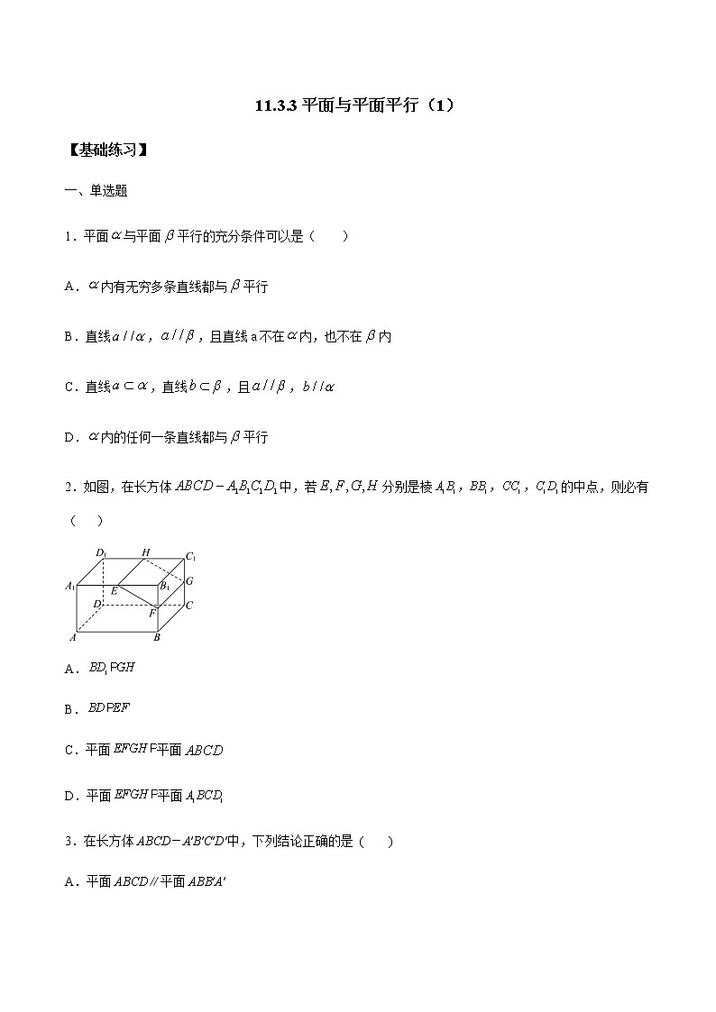 【新教材精创】11.3.3 平面与平面平行（第1课时）练习（1）-人教B版高中数学必修第四册01