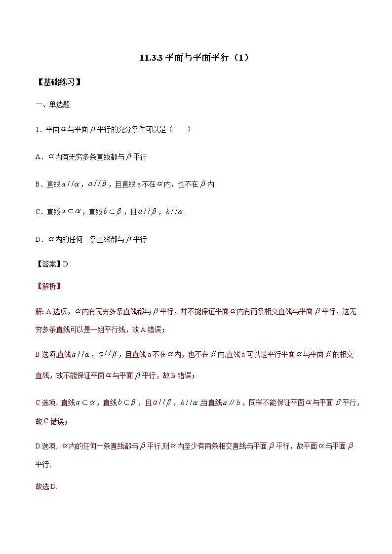 【新教材精创】11.3.3 平面与平面平行（第1课时）练习（1）-人教B版高中数学必修第四册01