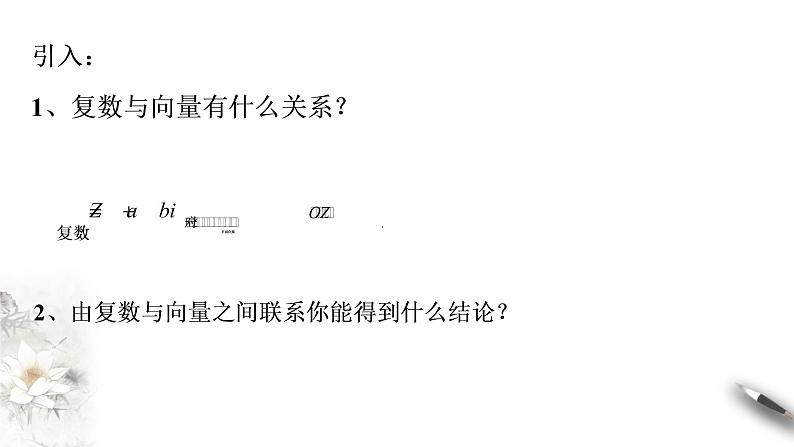 【新教材精创】10.2.1 复数的加法和减法 课件（1）-人教B版高中数学必修第四册(共17张PPT)03