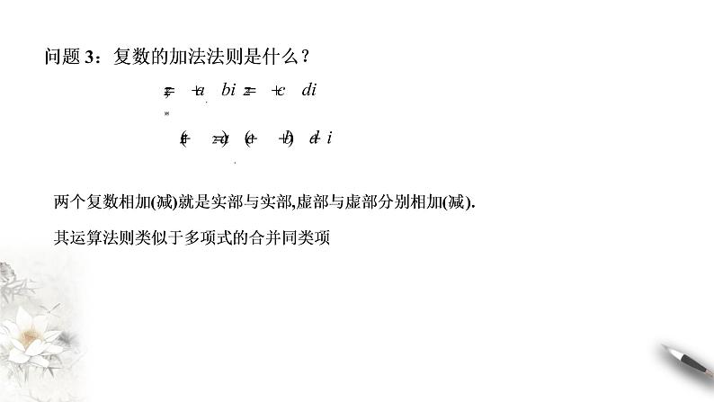 【新教材精创】10.2.1 复数的加法和减法 课件（1）-人教B版高中数学必修第四册(共17张PPT)05