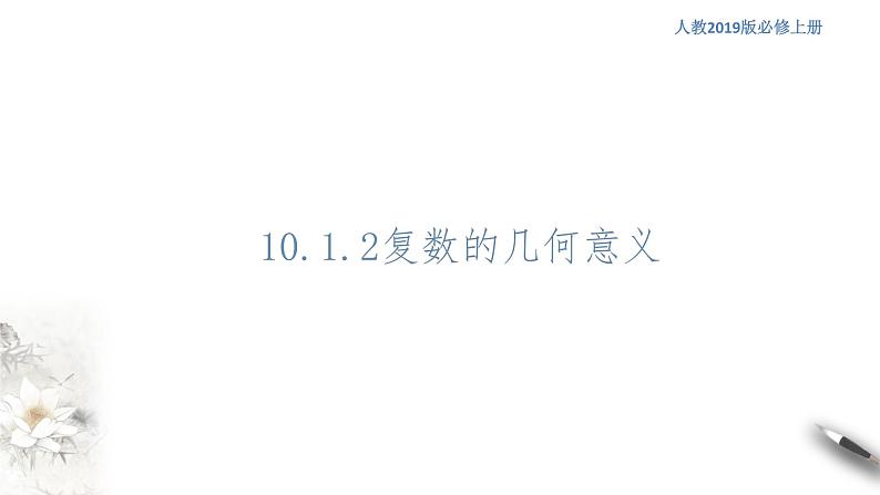 【新教材精创】10.1.2 复数的几何意义 课件（1）-人教B版高中数学必修第四册(共17张PPT)01
