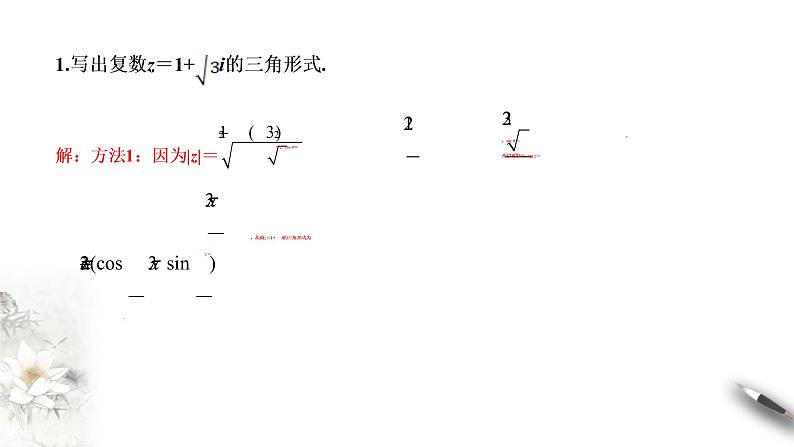 【新教材精创】10.3 复数的三角形式及其运算 课件（2）-人教B版高中数学必修第四册(共32张PPT)05
