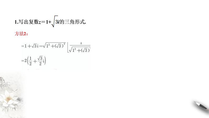 【新教材精创】10.3 复数的三角形式及其运算 课件（2）-人教B版高中数学必修第四册(共32张PPT)06
