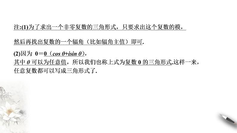 【新教材精创】10.3 复数的三角形式及其运算 课件（2）-人教B版高中数学必修第四册(共32张PPT)07