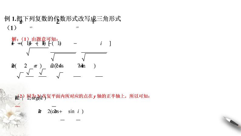 【新教材精创】10.3 复数的三角形式及其运算 课件（2）-人教B版高中数学必修第四册(共32张PPT)08