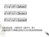 【新教材精创】9.1.2 余弦定理（第1课时）课件（1）-人教B版高中数学必修第四册(共23张PPT)