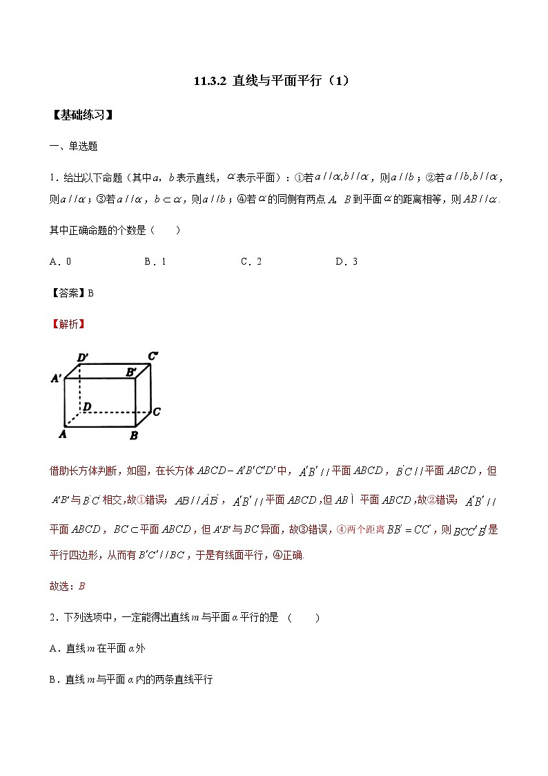 【新教材精创】11.3.2 直线与平面平行（第1课时）练习（1）-人教B版高中数学必修第四册01