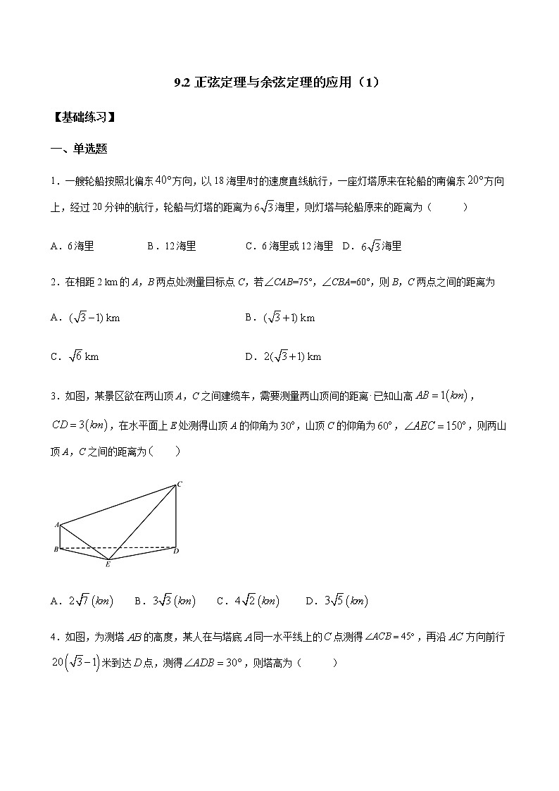 【新教材精创】9.2 正弦定理与余弦定理的应用（第1课时）练习（1）（原卷版）第1页