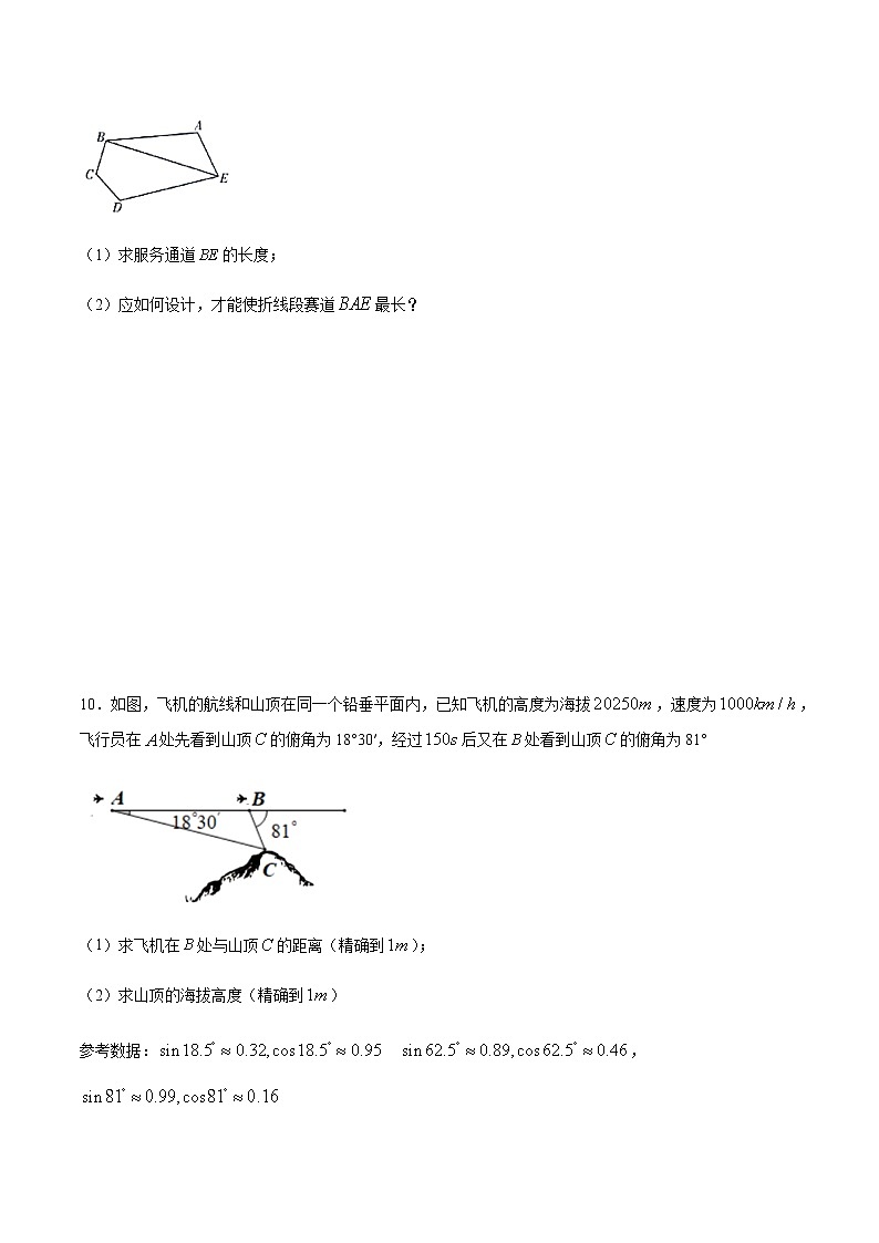 【新教材精创】9.2 正弦定理与余弦定理的应用（第1课时）练习（1）（原卷版）第3页