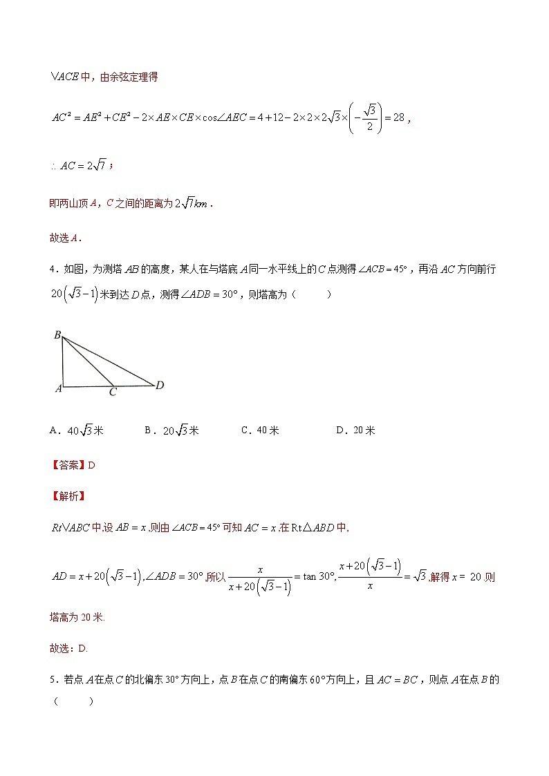 【新教材精创】9.2 正弦定理与余弦定理的应用（第1课时）练习（1）（解析版）第3页