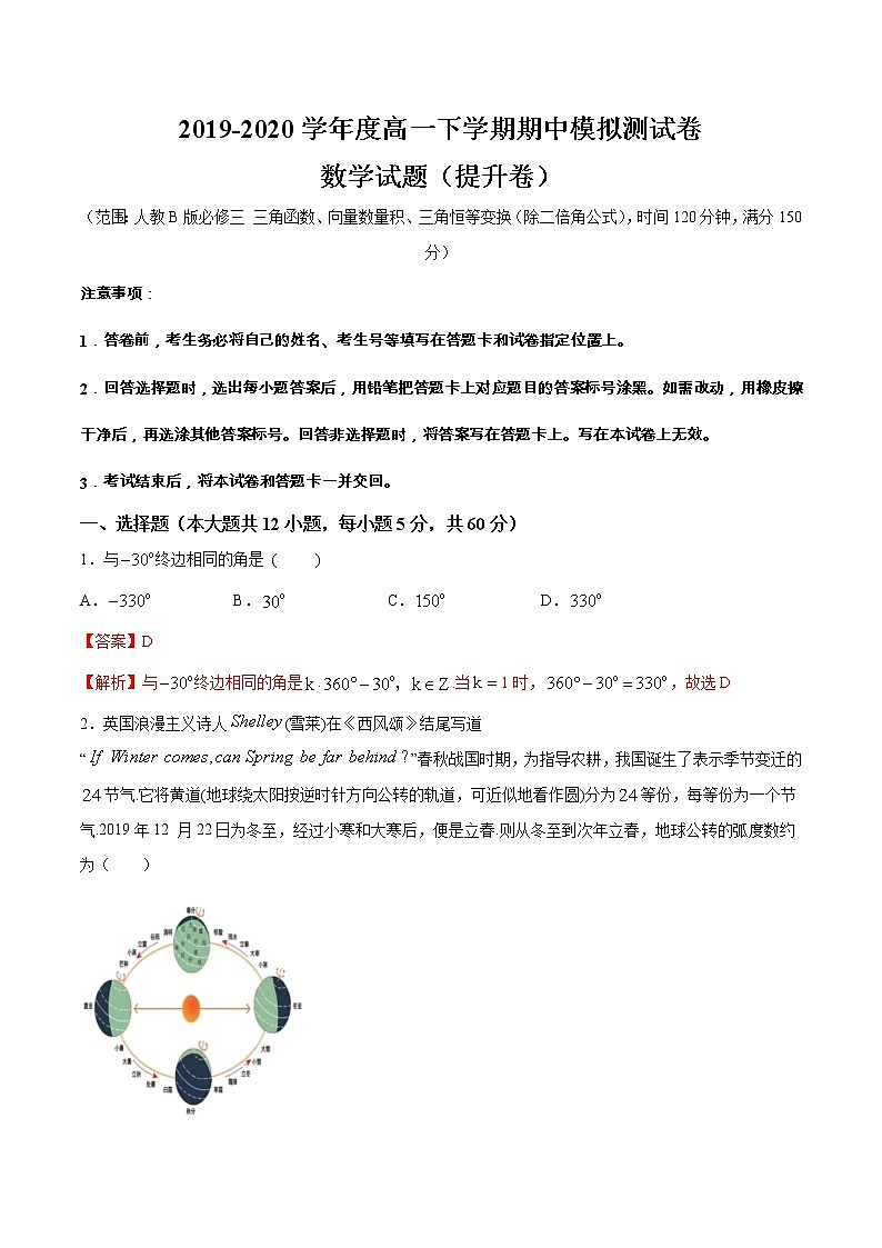 【新教材精创】期中模拟卷 提升篇（1）-2019-2020学年下学期高一数学复课开学摸底考试卷（人教B版 必修第四册）（解析版）第1页