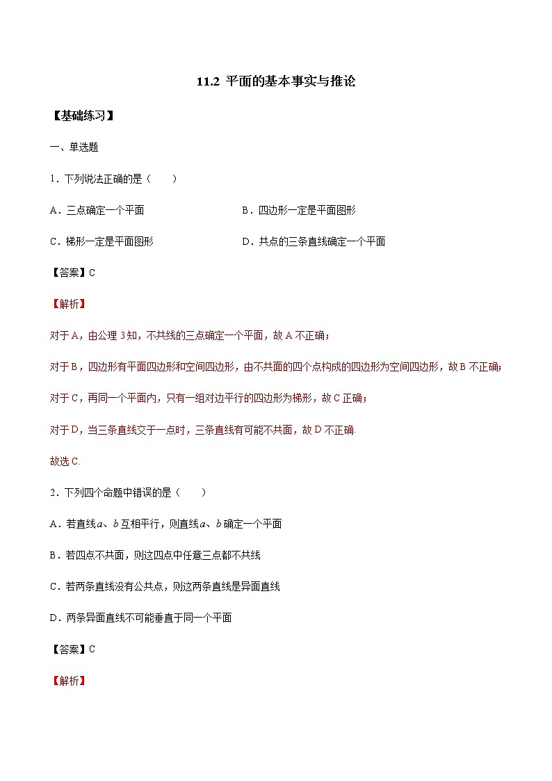 【新教材精创】11.2 平面的基本事实与推论 练习（1）-人教B版高中数学必修第四册01