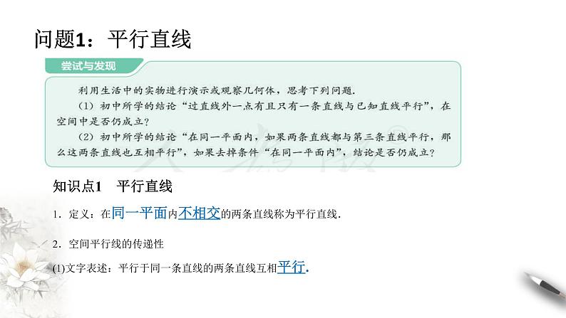 【新教材精创】11.3.1 平行直线与异面直线 课件（1）-人教B版高中数学必修第四册(共21张PPT)第2页