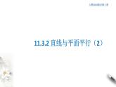 【新教材精創(chuàng)】11.3.2 直線與平面平行（第2課時）課件（1）-人教B版高中數(shù)學(xué)必修第四冊(共17張PPT)