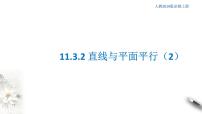 人教B版 (2019)11.3.2 直线与平面平行课前预习ppt课件