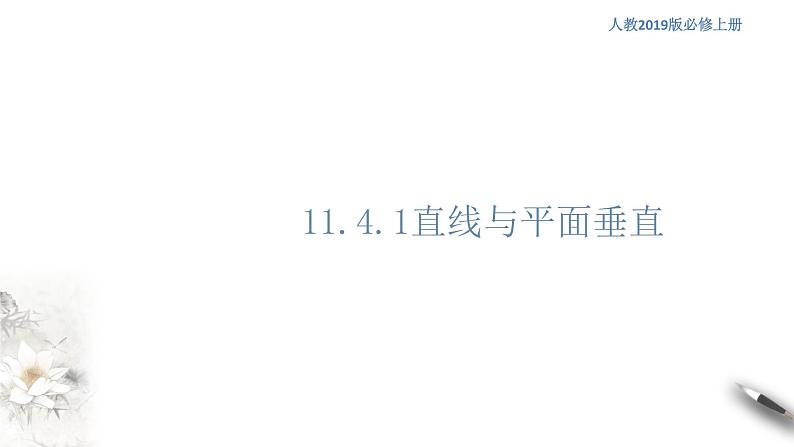 【新教材精创】11.4.1 直线与平面垂直（第1课时）课件（1）-人教B版高中数学必修第四册(共19张PPT)01