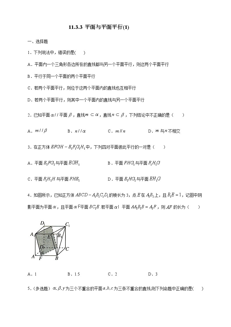 【新教材精创】11.3.3 平面与平面平行（第1课时）练习（2）-人教B版高中数学必修第四册01