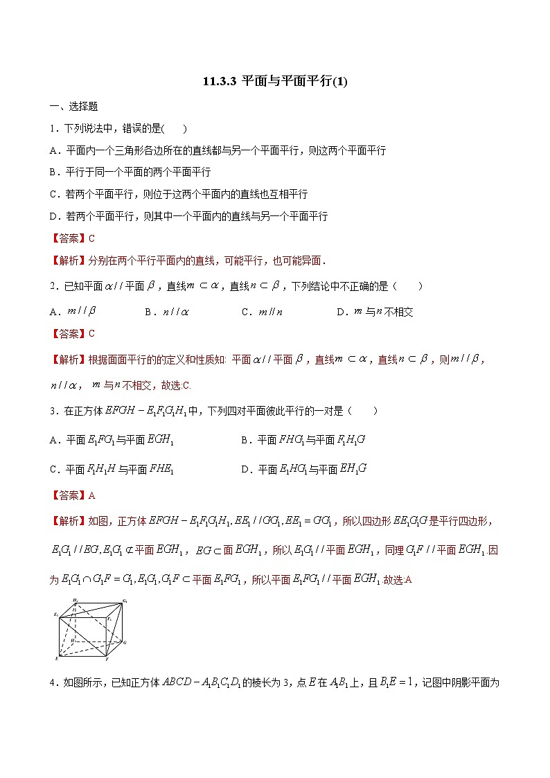 【新教材精创】11.3.3 平面与平面平行（第1课时）练习（2）-人教B版高中数学必修第四册01