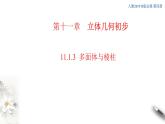 【新教材精创】11.1.3 多面体与棱柱 课件（2）-人教B版高中数学必修第四册(共37张PPT)