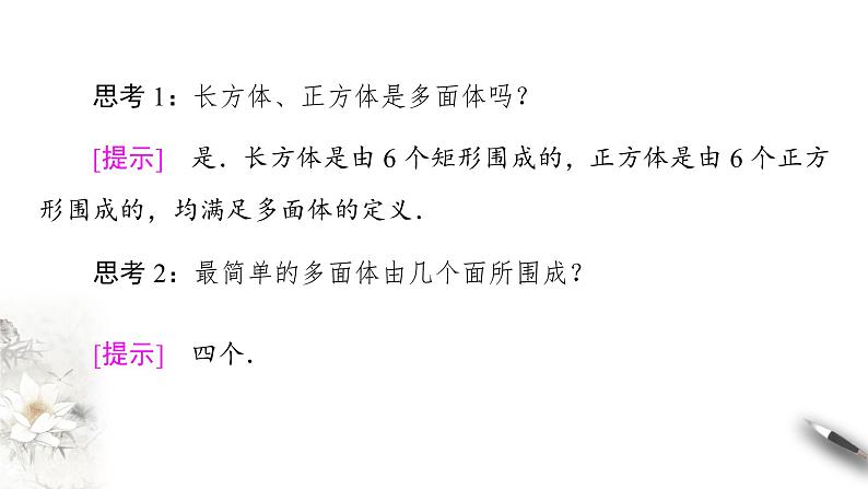 【新教材精创】11.1.3 多面体与棱柱 课件（2）-人教B版高中数学必修第四册(共37张PPT)07