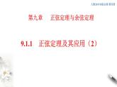 【新教材精創(chuàng)】9.1.1 正弦定理及其應用（第2課時）課件（2）-人教B版高中數學必修第四冊(共29張PPT)