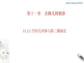 【新教材精創(chuàng)】11.1.1 空間幾何體與斜二測畫法 課件（2）-人教B版高中數(shù)學(xué)必修第四冊(共48張PPT)
