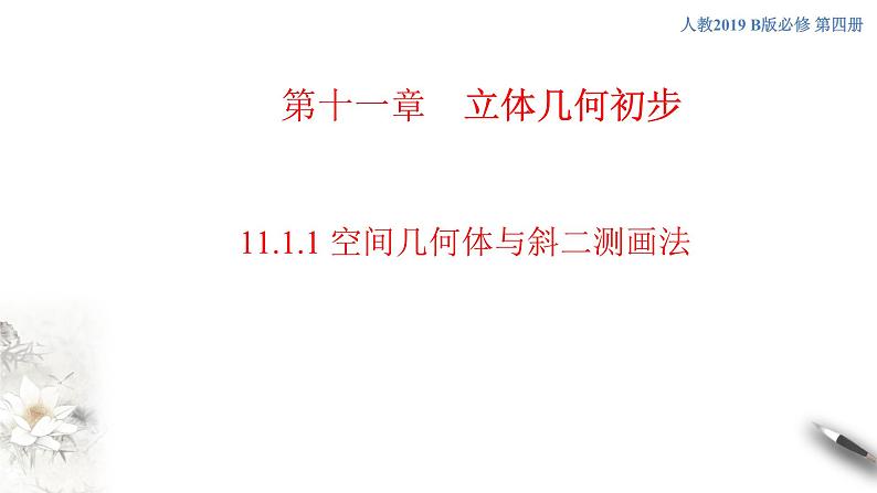 【新教材精创】11.1.1 空间几何体与斜二测画法 课件（2）-人教B版高中数学必修第四册(共48张PPT)01