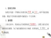【新教材精創(chuàng)】11.1.1 空間幾何體與斜二測畫法 課件（2）-人教B版高中數(shù)學(xué)必修第四冊(共48張PPT)