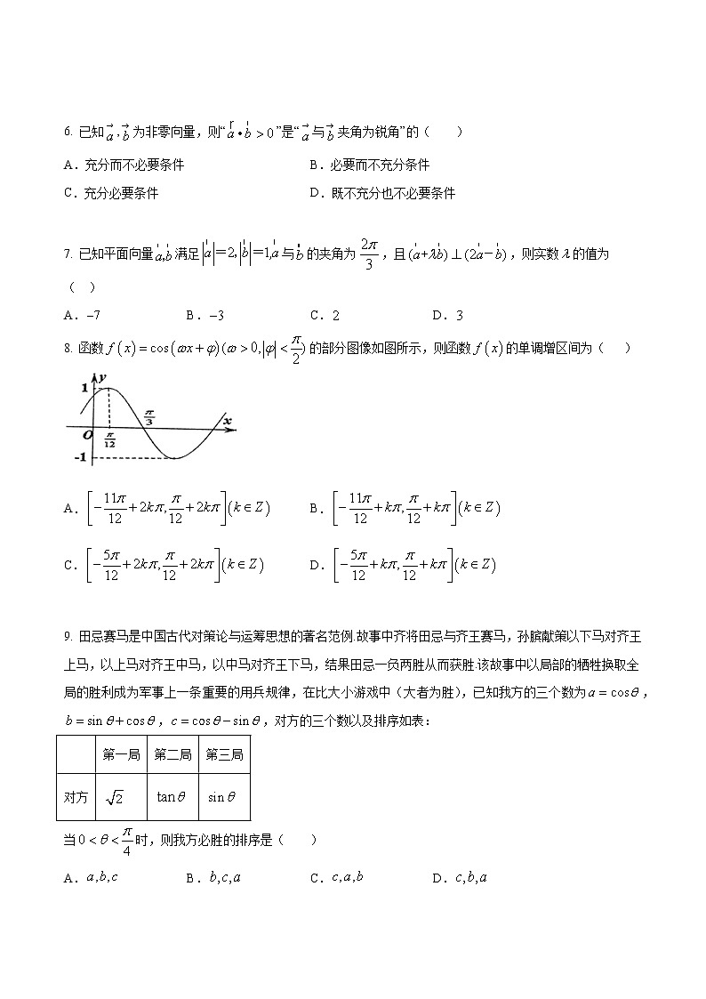 【新教材精创】期中模拟卷 基础篇（1）-2019-2020学年下学期高一数学复课开学摸底考试卷（人教B版 必修第四册）（原卷版）第2页