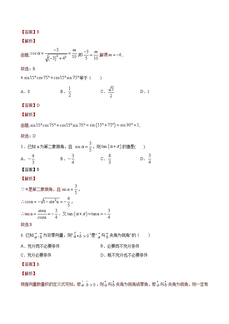 【新教材精创】期中模拟卷 基础篇（1）-2019-2020学年下学期高一数学复课开学摸底考试卷（人教B版 必修第四册）（解析版）第2页