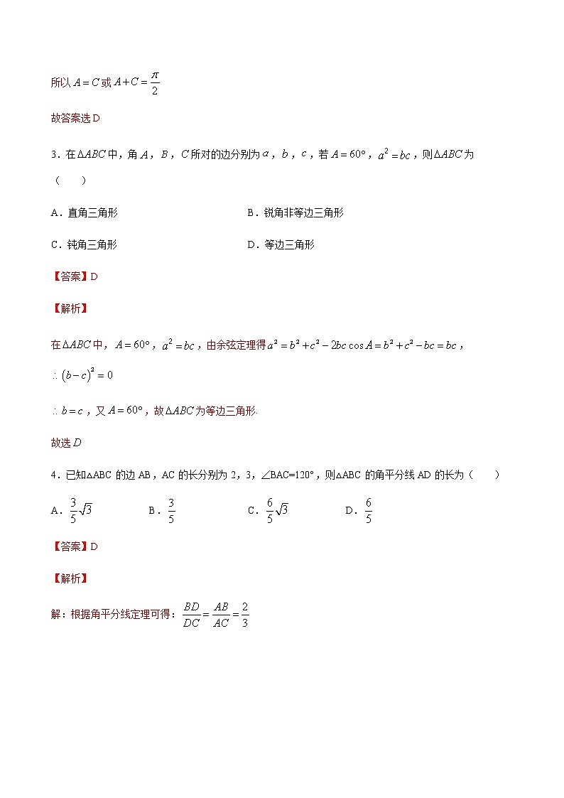 【新教材精创】9.2 正弦定理与余弦定理的应用（第2课时）练习（1）（解析版）第2页