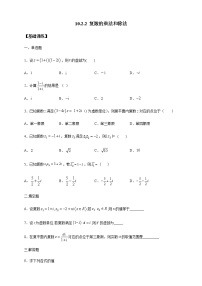 必修 第四册第十章 复数10.2 复数的运算10.2.2 复数的乘法与除法当堂达标检测题