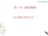 【新教材精創(chuàng)】11.3.2 直線與平面平行（第2課時）課件（2）-人教B版高中數(shù)學(xué)必修第四冊(共26張PPT)