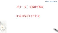 2020-2021学年11.3.2 直线与平面平行教课内容ppt课件