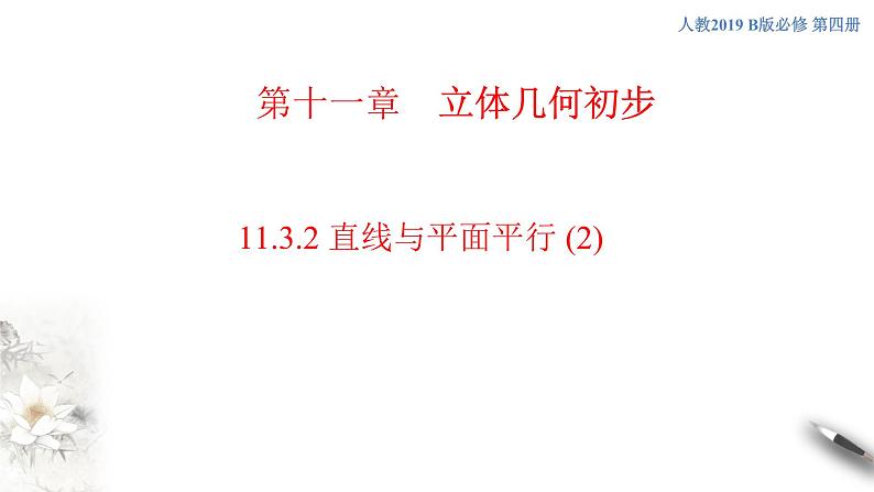 【新教材精创】11.3.2 直线与平面平行（第2课时）课件（2）-人教B版高中数学必修第四册(共26张PPT)01