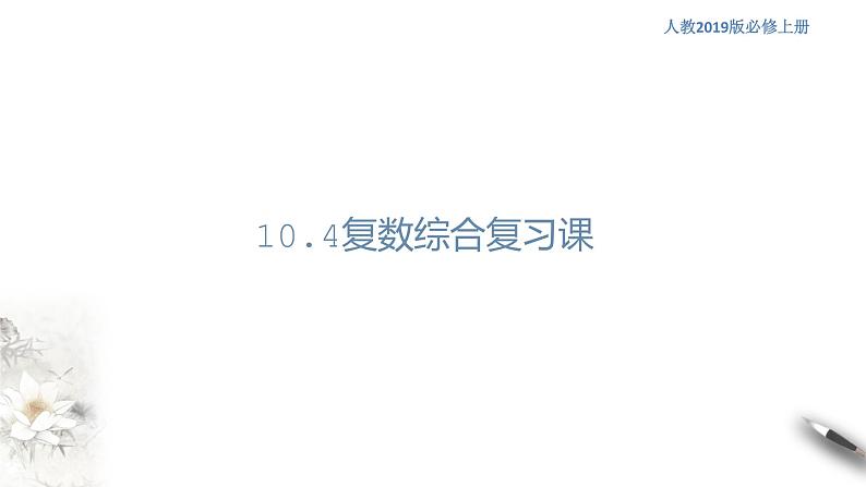 【新教材精创】10.4 复数综合复习课 课件（1）-人教B版高中数学必修第四册(共28张PPT)01
