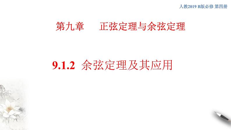 【新教材精创】9.1.2 余弦定理及其应用 课件（2）-人教B版高中数学必修第四册(共23张PPT)第1页