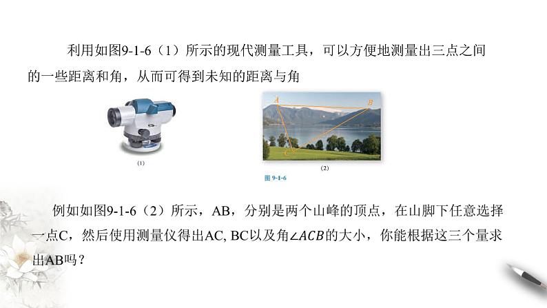 【新教材精创】9.1.2 余弦定理及其应用 课件（2）-人教B版高中数学必修第四册(共23张PPT)第4页