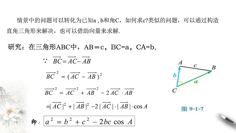 【新教材精创】9.1.2 余弦定理及其应用 课件（2）-人教B版高中数学必修第四册(共23张PPT)第5页