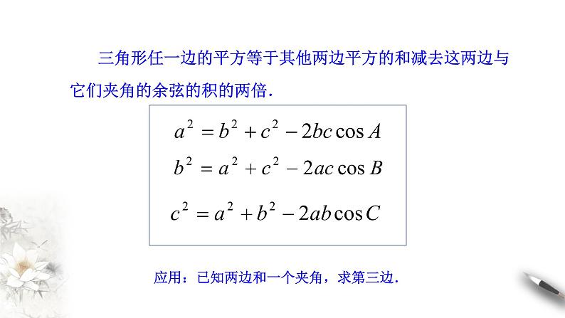 【新教材精创】9.1.2 余弦定理及其应用 课件（2）-人教B版高中数学必修第四册(共23张PPT)第6页
