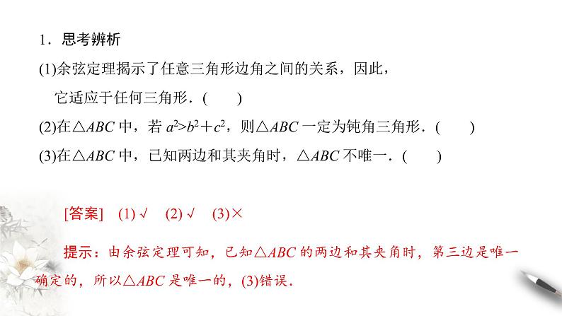 【新教材精创】9.1.2 余弦定理及其应用 课件（2）-人教B版高中数学必修第四册(共23张PPT)第8页