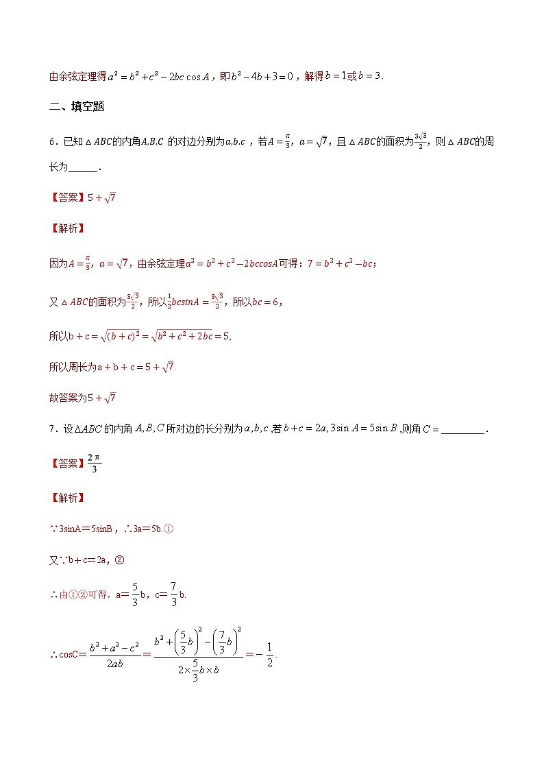 【新教材精创】9.1.2 余弦定理（第1课时）练习（1）（解析版）第3页