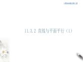 【新教材精創(chuàng)】11.3.2 直線與平面平行（第1課時）課件（1）-人教B版高中數(shù)學(xué)必修第四冊(共21張PPT)