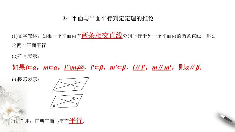 【新教材精创】11.3.3 平面与平面平行（第1课时）课件（2）-人教B版高中数学必修第四册(共30张PPT)08